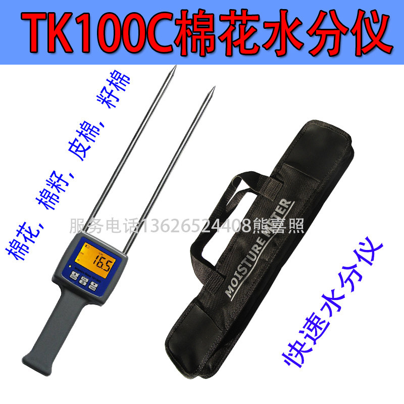棉花水分测定仪棉花棉籽皮棉快速测量水分仪回潮率仪TK100C