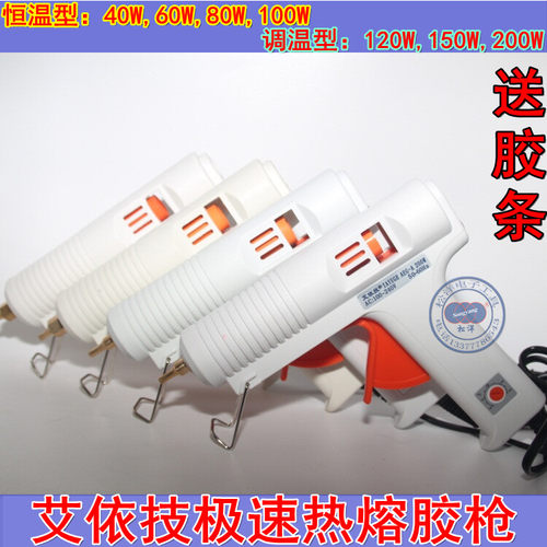 艾依技极速热溶胶枪调温型 恒温型胶枪40W60W80W100W120W150W200W