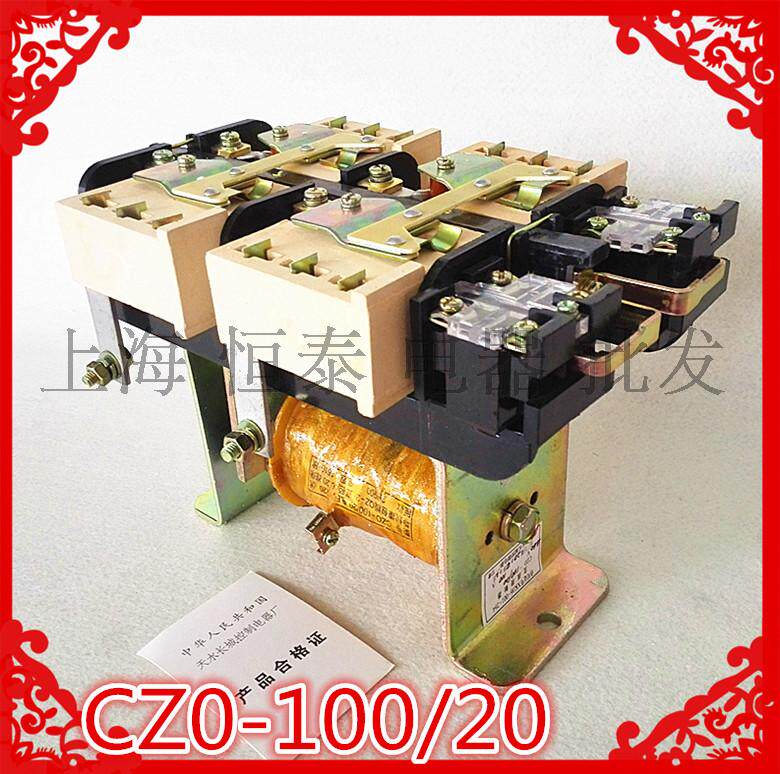 天水长城直流接触器系列 CZ0 CZO-100/20   DC110V 220V50%银点