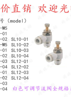 可调白色节流阀调速阀SL8-02/4-M5/6-01/10-03/12-04接头气动限流