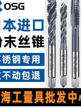日本进口OSG粉末 高速钢螺旋丝攻不锈钢专用 PM-TICN先端丝锥M3-M