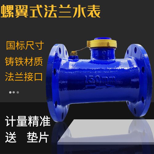 法兰机械水平旋翼螺翼式家用水表工业用数字字轮指针DN150 100 80