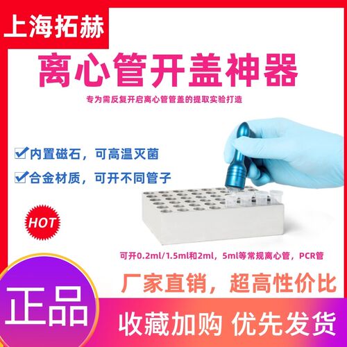 拓赫离心管开盖神器KGQ-1圆筒型连盖2ml离心管pcr试管开封拧盖器