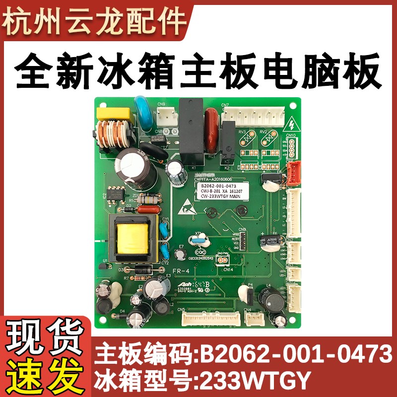 适配创维冰箱主板B2062-001-0473控制板CW-233WTGY主控板 电路板
