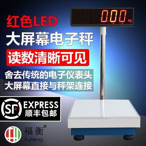 福衡大屏幕电子秤 LED清显示屏 物流快递行业适用 精度电子秤