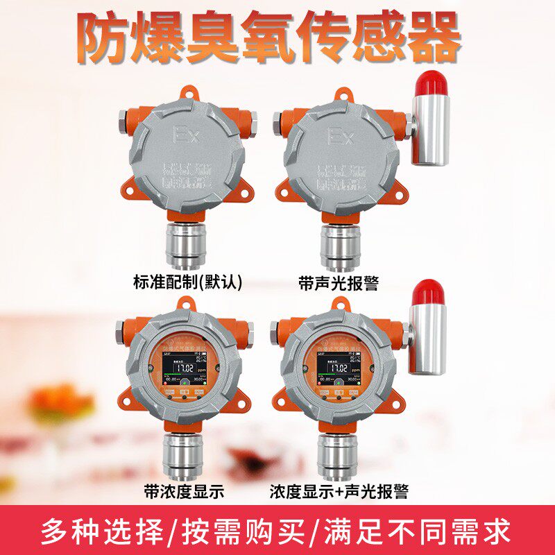 臭氧传感器固定式O3气体报警器变送器工业有毒有害气体臭氧检测器