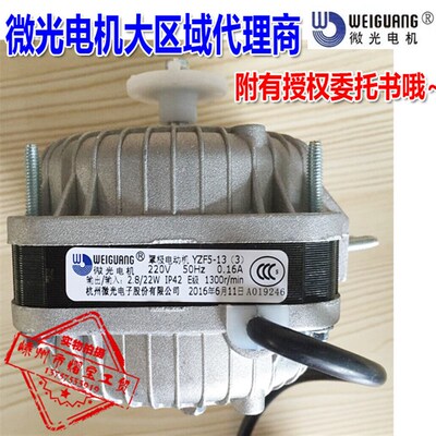 微光罩极电机YZF5-13冰柜风扇风机冰箱散热马达WEIGUANG配套风叶