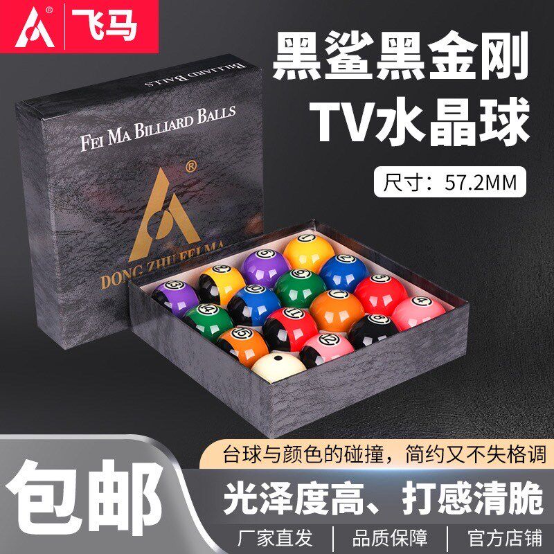黑度国标大号黑金刚TV水晶球黑8台球子标准16彩美式桌球台用品