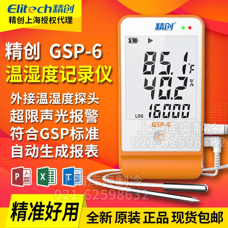 精创GSP-6认证疫苗储存药品阴凉柜高精度温度计usb温湿度记录仪