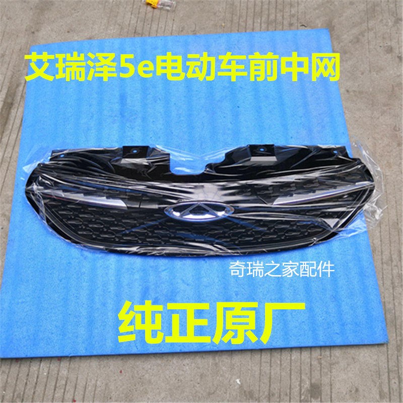 原厂奇瑞艾瑞泽5e电动车中网前脸艾瑞泽5前中网总成新能源电动车