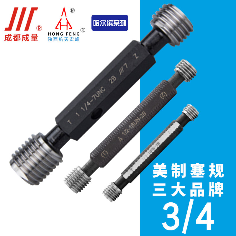 成量美制螺纹塞规宏峰英制哈尔滨 3/4-10UNC-12-16-20-28-32UN 2B