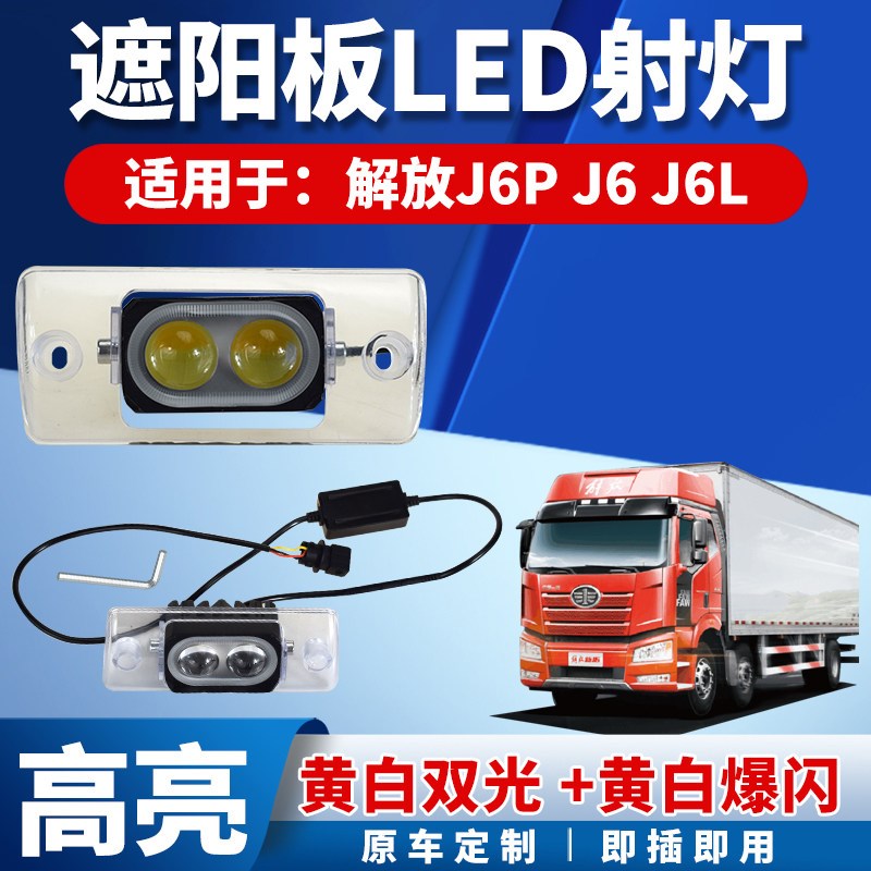 适用于解放J6PJ6LJ6车顶遮阳罩改装led外置射灯爆闪高亮强光防水