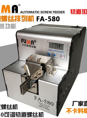 FUMA FA-580全自动数显螺丝机轨道加长款可调轨道螺丝排列机