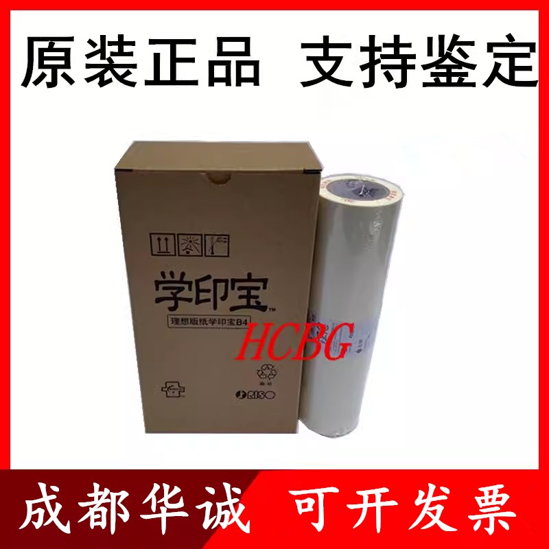 原装 理想学印宝版纸 57A01C 58A01C小举人 速印机 油墨 B4蜡纸