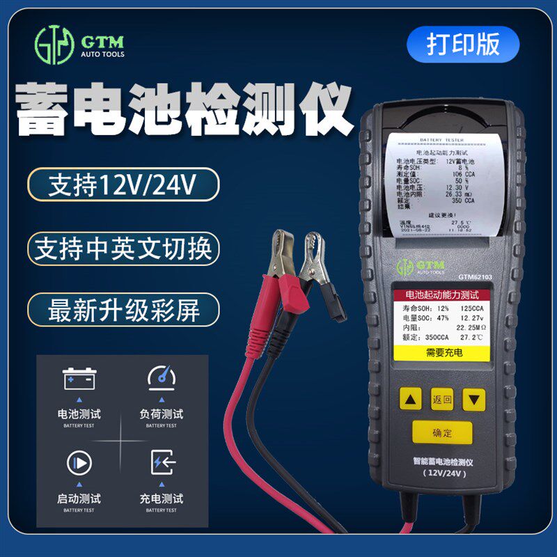 GTM彩屏12V蓄电池检测仪24V高精度电瓶测试仪带打印寿命检测表