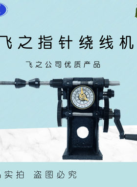 飞之绕线机手摇指针款绕线机NZ-5指针计数器绕线机缠线圈绕线机