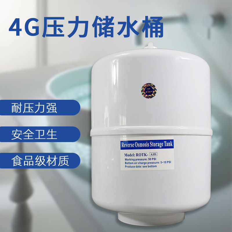 4G压力桶家用直饮水机储水罐过滤器反渗透RO纯水机通用净水器配件