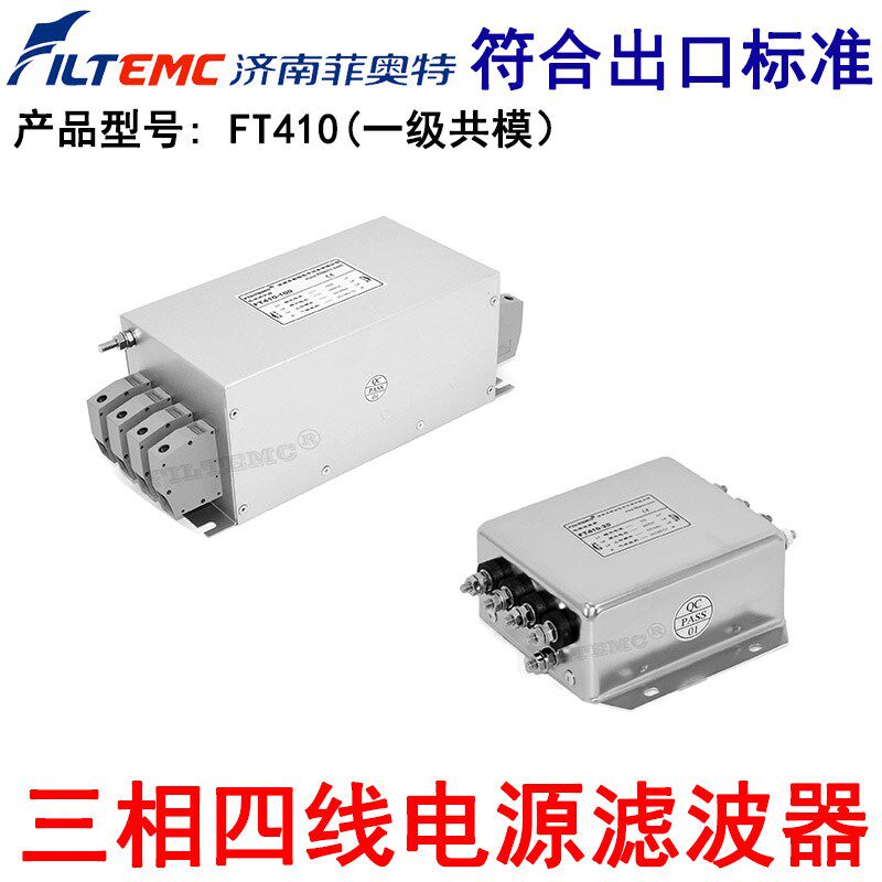 FILTEMC菲奥特三相四线电源滤波器抗干扰EMI净化器FT410-6 10 20A