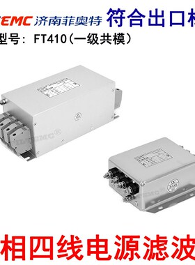FILTEMC菲奥特三相四线电源滤波器抗干扰EMI净化器FT410-6 10 20A