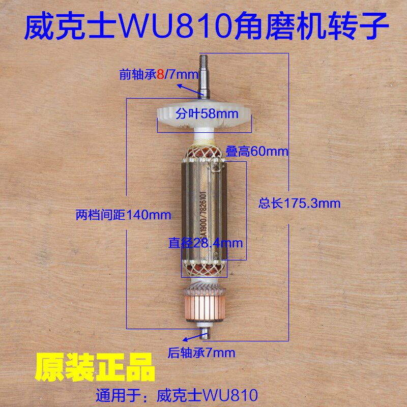 威克士WU810磨光机角磨机转子 电机齿轮 头壳 碳刷 定子原厂配件