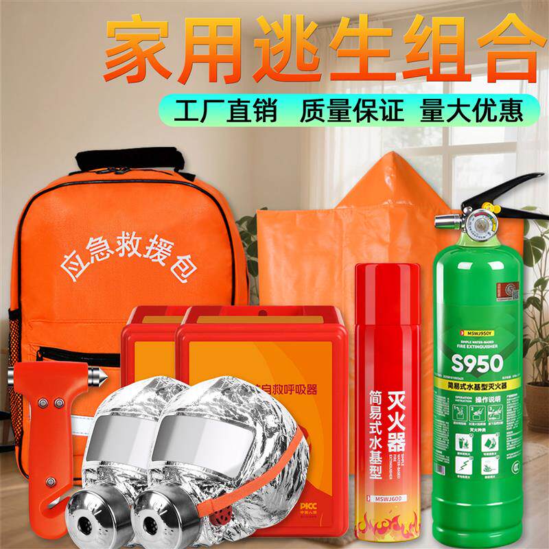 家庭消防套装水基灭火器防火斗篷家用应急急救包高楼火灾逃生装备