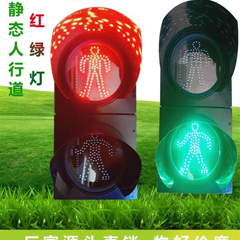 包邮200mm红绿灯静态人行灯交通信号红绿灯