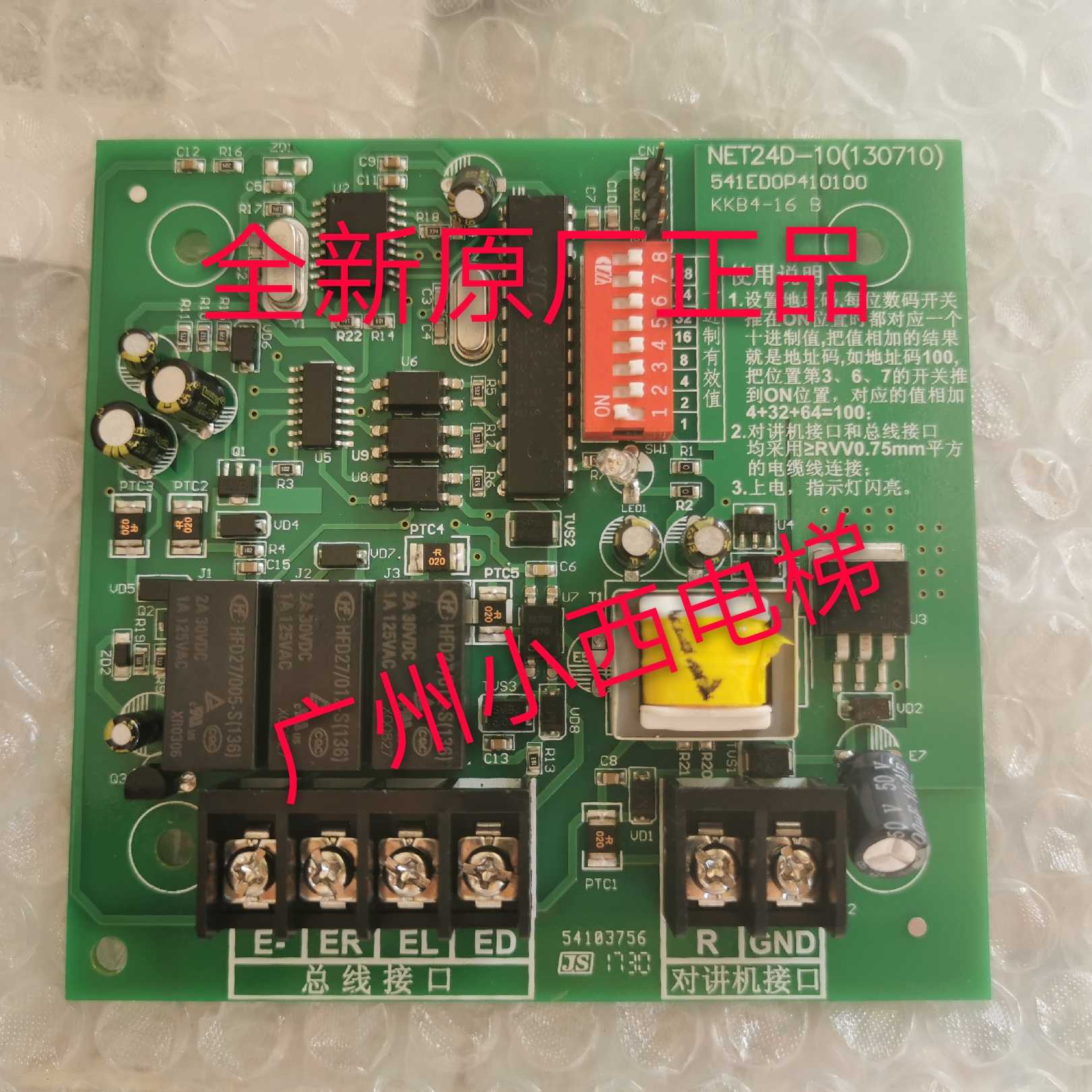 全新原厂正品广日电梯对讲板NET24D-10 对讲机终端板KKB4-16B