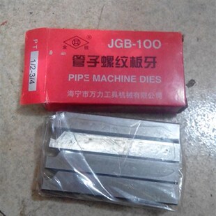 JGB-100高品质机用板牙镀锌铁水管机用板牙 管子螺纹板牙绞牙丝器