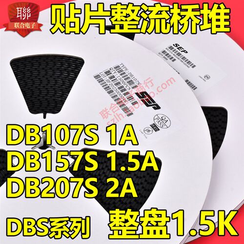 贴片整流桥堆DB107S DB157S DB207S 1000V 1A//1.5A/2A整盘1500只