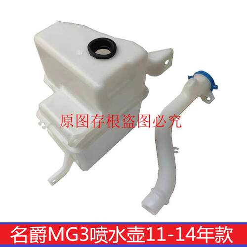 适用于名爵MG3喷水壶MG3前风挡雨刷喷水壶电机储水壶2011-14款
