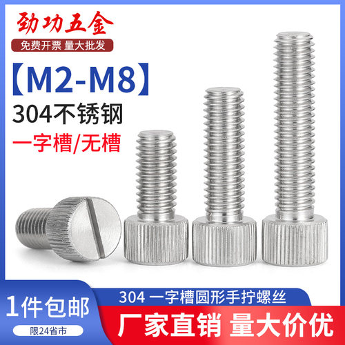 SZ 304不锈钢开一字槽手拧螺丝钉圆形平头竖纹滚花螺栓M2M3M4-M8