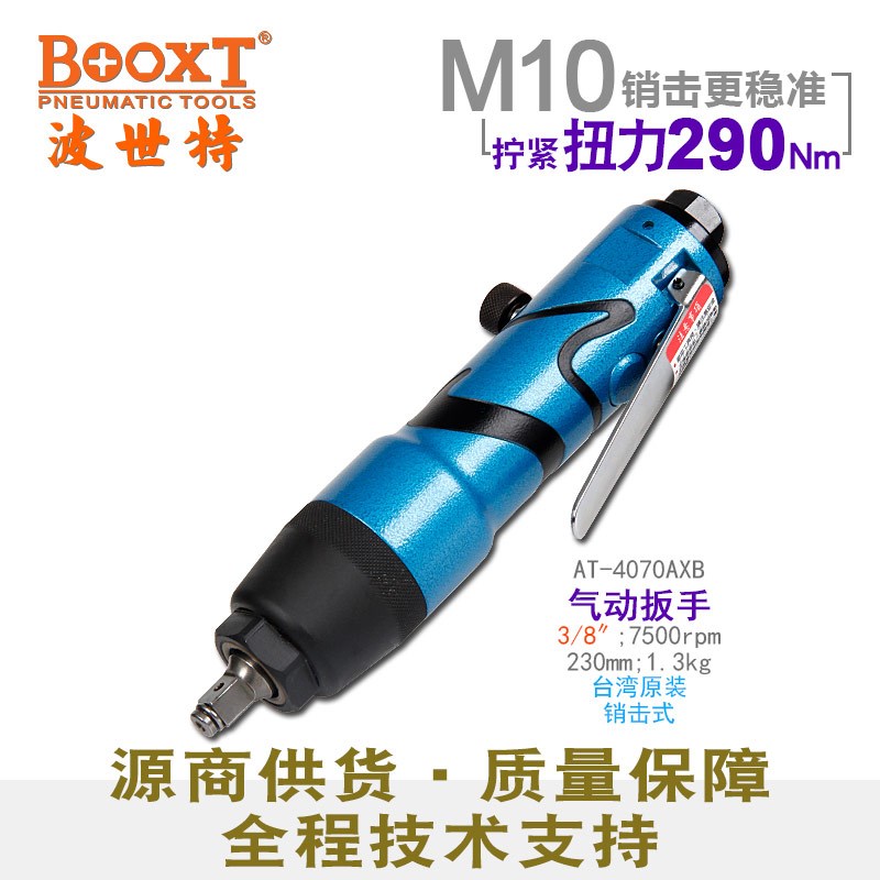 台湾BOOXT直供 AT-4070AXB小型销击式气动扳手小风炮3/8直式 进口