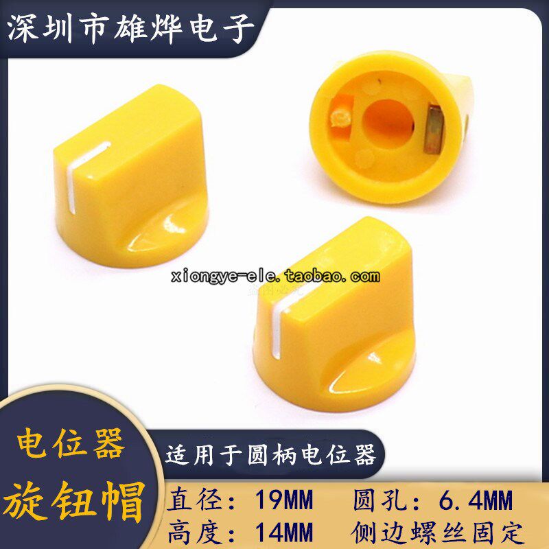 电位器旋钮帽 鸭嘴帽 孔径6.4 适用于仪器仪表等帽子 尺寸19*14