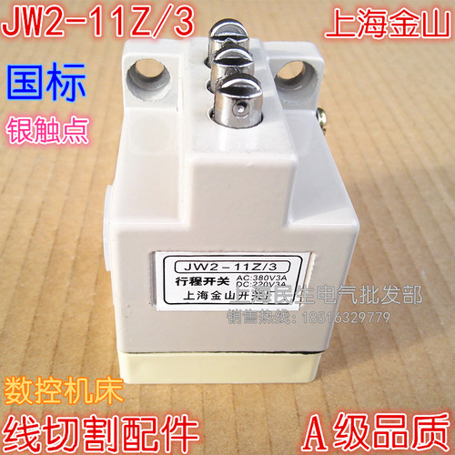 JW2-11Z/3数控机床线切割配件3个滚轮限位行程开关A级银点1开1闭
