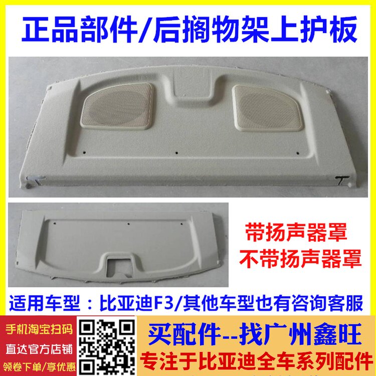 适配比亚迪F3搁物架上护板F3R G3R后搁物板 后备箱行李箱置物板