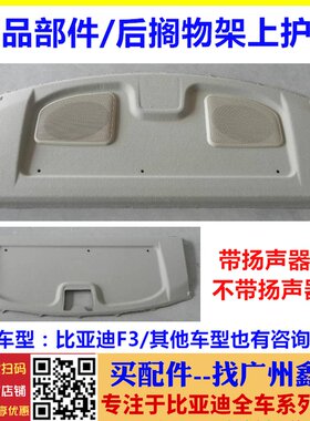 适配比亚迪F3搁物架上护板F3R G3R后搁物板 后备箱行李箱置物板