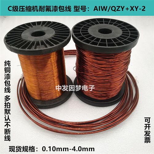 压缩机耐氟漆包线AIW/QZY+XY-2耐高温200度0.25/0.27/0.29/0.30mm