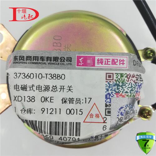 3736010-T38B0 东风天龙天锦大力神电瓶电源总开关电磁式电源开关