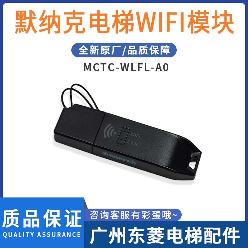 MCTC-WIFI-A0默纳克wifi模块蓝牙模块 电梯智能调试带APP掌上默宝