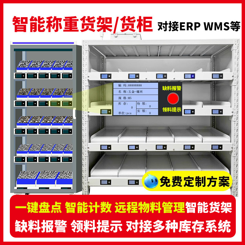 智能称重计数货架库存盘点RFID识别缺料报警领料提示五金仓库货柜