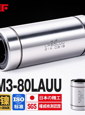 日本KIF进口加长电镀镍直线轴承LM5 6 8 10 12 16 20 25 30LAUU35