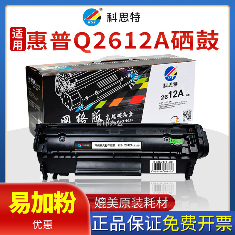 科思特Q2612A硒鼓适用HP1010 3030 3050 3052 3055 1005 FX-9 12A