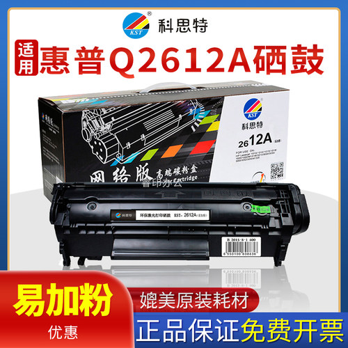科思特Q2612A硒鼓适用HP1010 3030 3050 3052 3055 1005 FX-9 12A