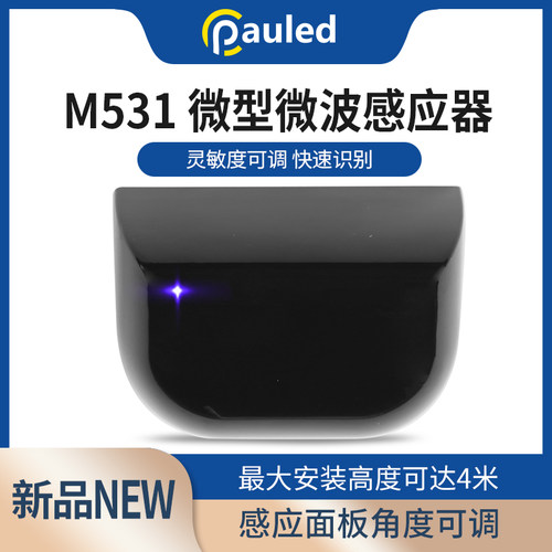 M531迷你款微波感应器灵敏度可调LED灯光提示识别快速稳定