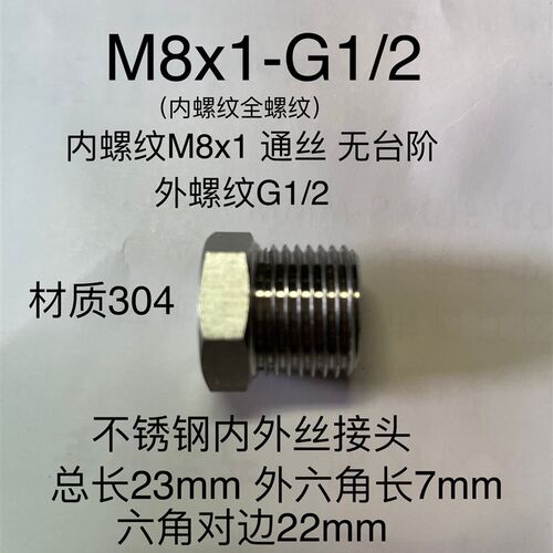 M8x1-G1/2 内外丝转换接头 内螺纹m8*1 外螺纹G1/2  不锈钢304型