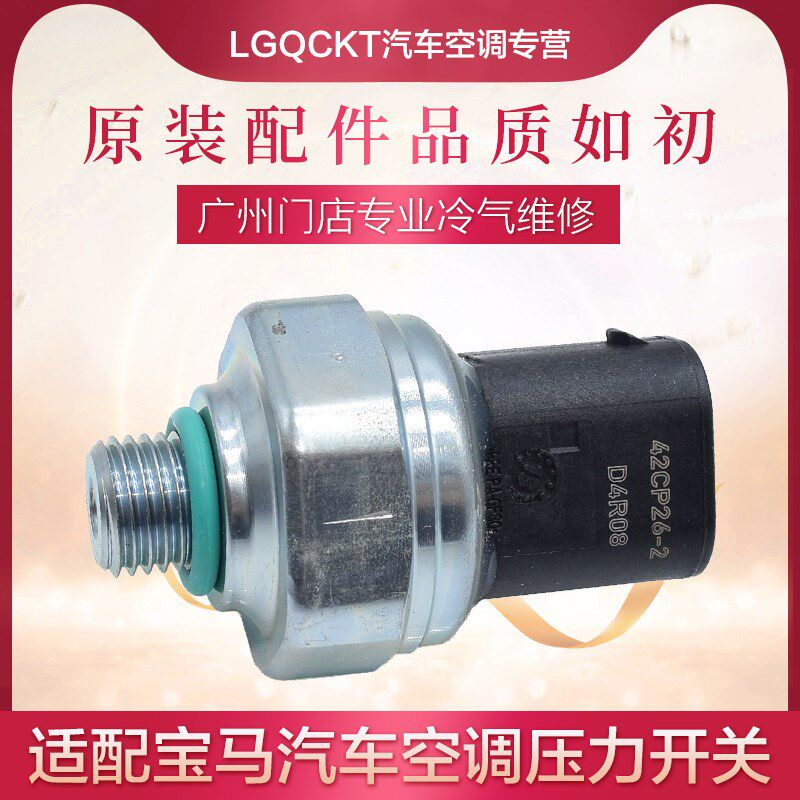 适配宝马F18空调压力开关520i523i525i530iE60730740F02F10传感器