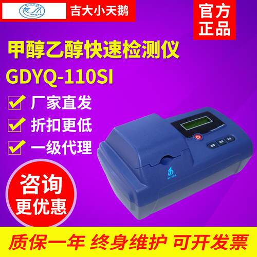 吉大小天鹅GDYQ-110SI甲醇乙醇快速检测仪酒中甲乙醇浓度快速检测