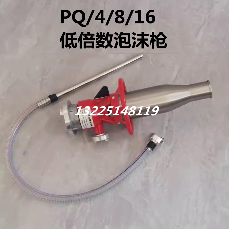 PQ4/8-0.7Z低倍数泡沫枪塑料不锈钢管桶QP16消防泡沫混合液水枪头