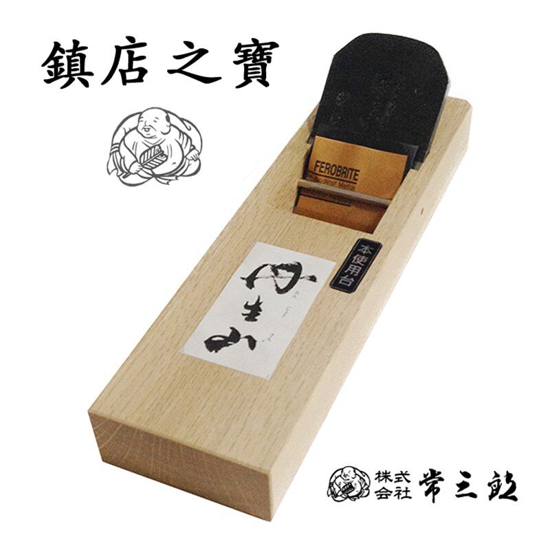 日本进口常三郎丹生山大鉋大刨台付鉋白樫木硬木木刨木工刨子木创