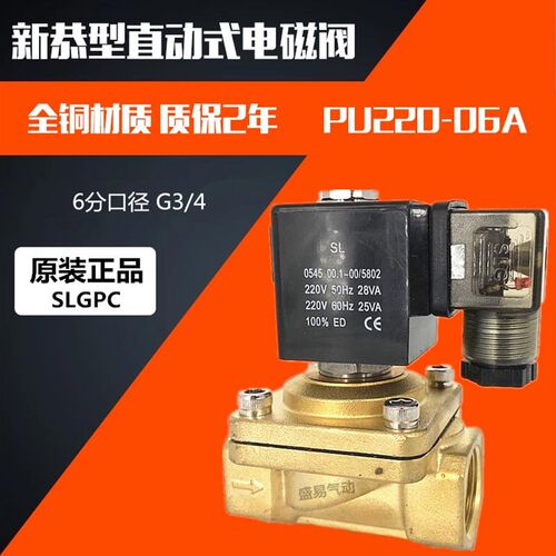 直动式电磁阀PU220-06A 6分新恭型电磁阀水阀 AC220V DC24V SLGPC